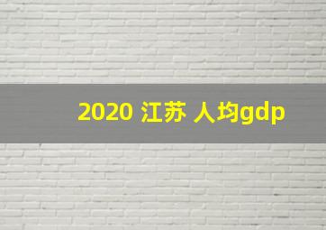 2020 江苏 人均gdp